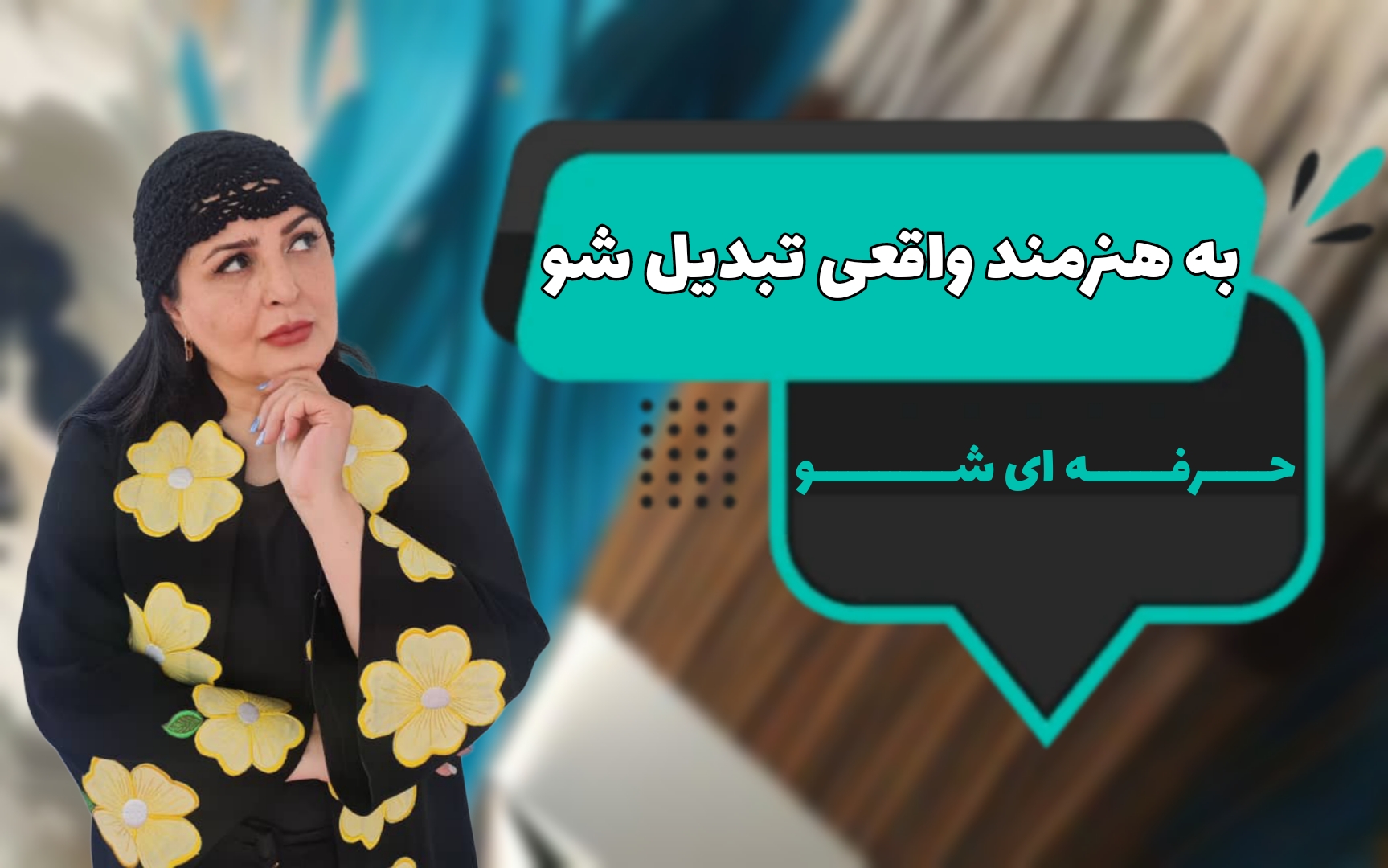 آموزشگاه هنرهای تجسمی تکتم