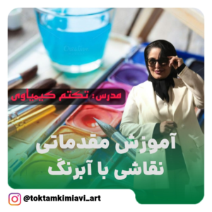 آموزش مقدماتی نقاشی با آبرنگ