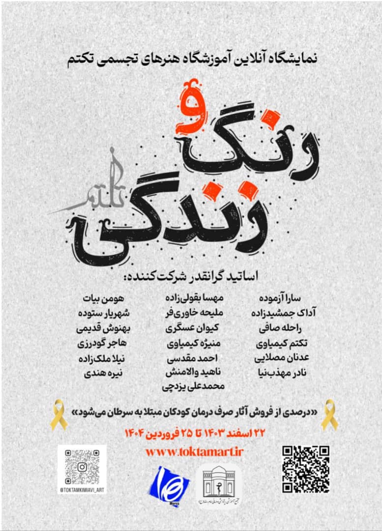 نمایشگاه آنلاین سه بعدی هنرهای تجسمی تکتم